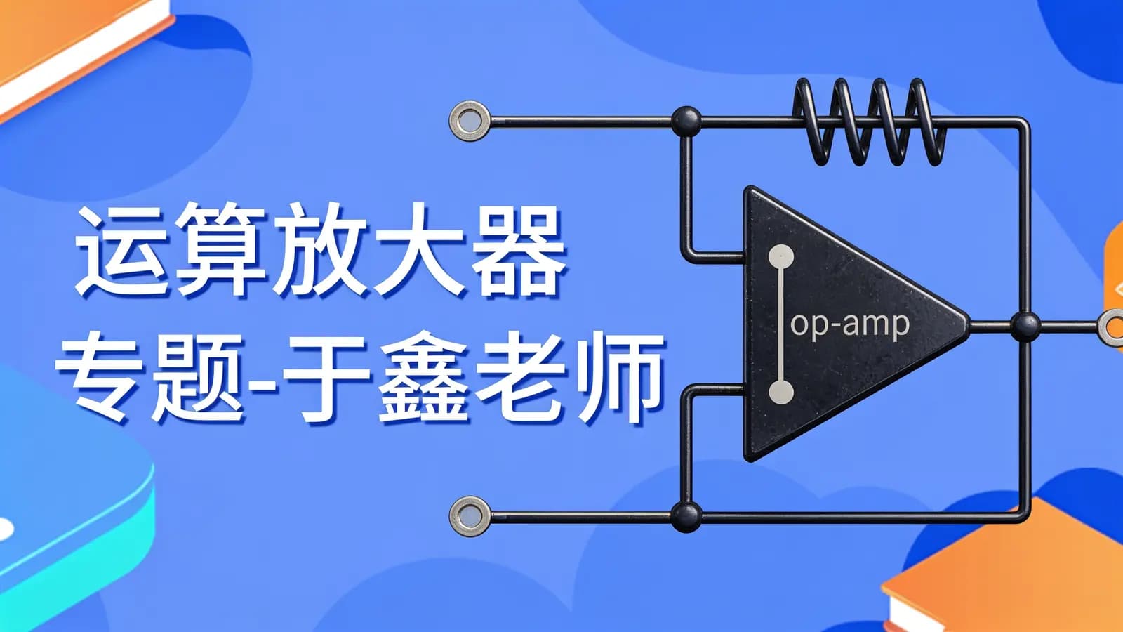 运算放大器专题-于鑫老师