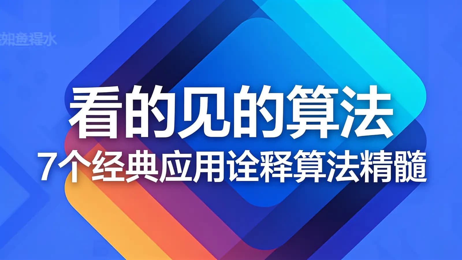 慕课实战 - 看的见的算法 7个经典应用诠释算法精髓