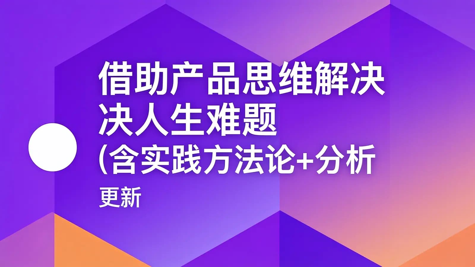 网络整理借助产品思维解决人生难题(含实践方法论+分析工具)| 更新