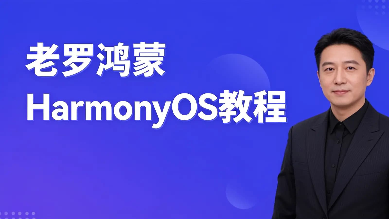 老罗鸿蒙HarmonyOS教程