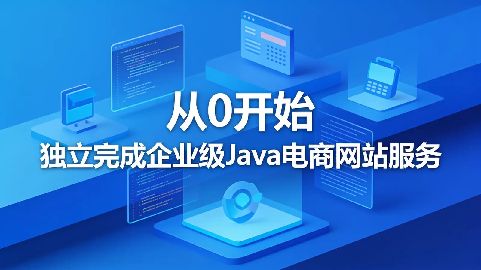 慕课实战 - 从0开始 独立完成企业级Java电商网站服务端开发