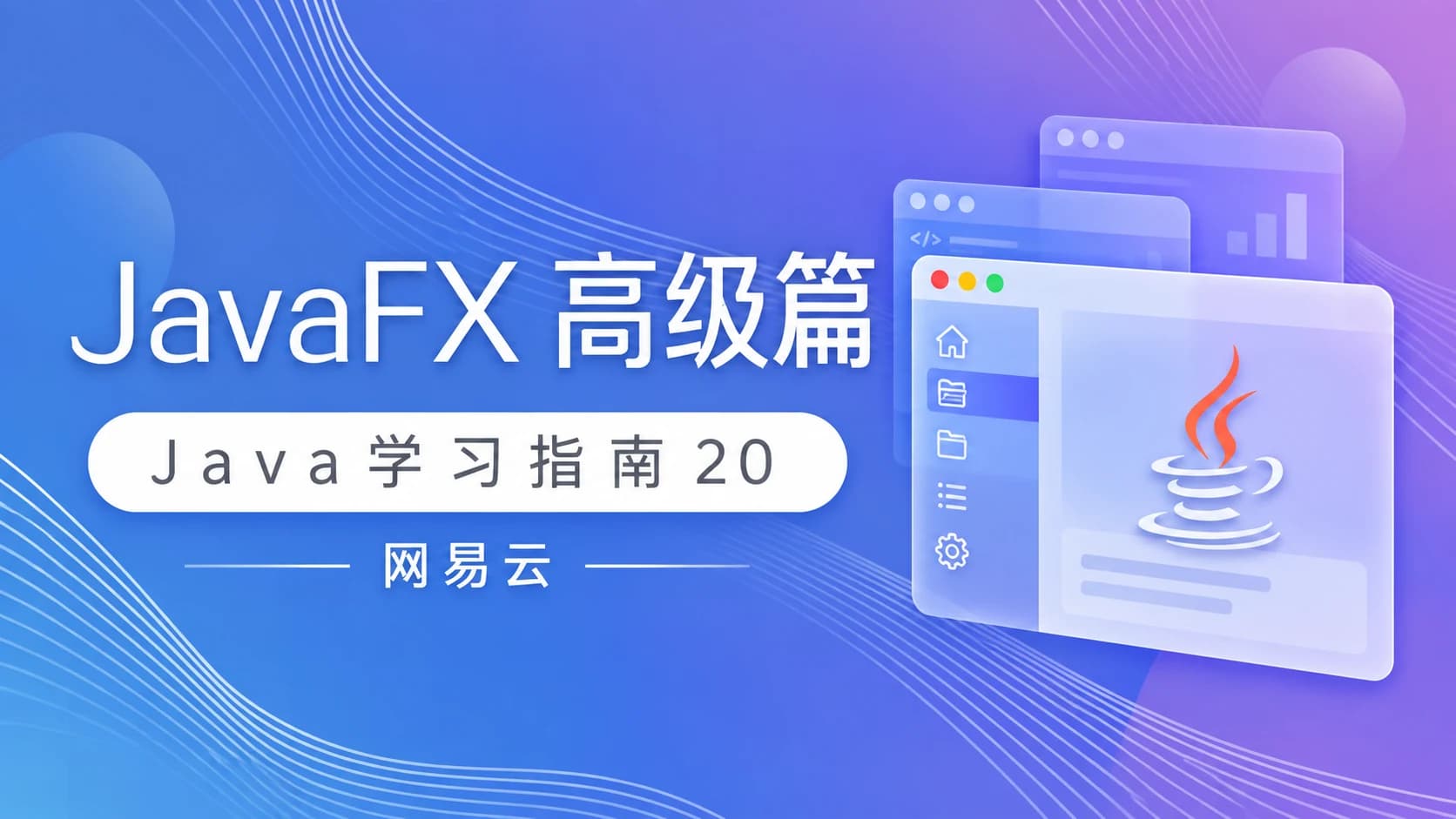 网易云-Java学习指南20 JavaFX高级篇