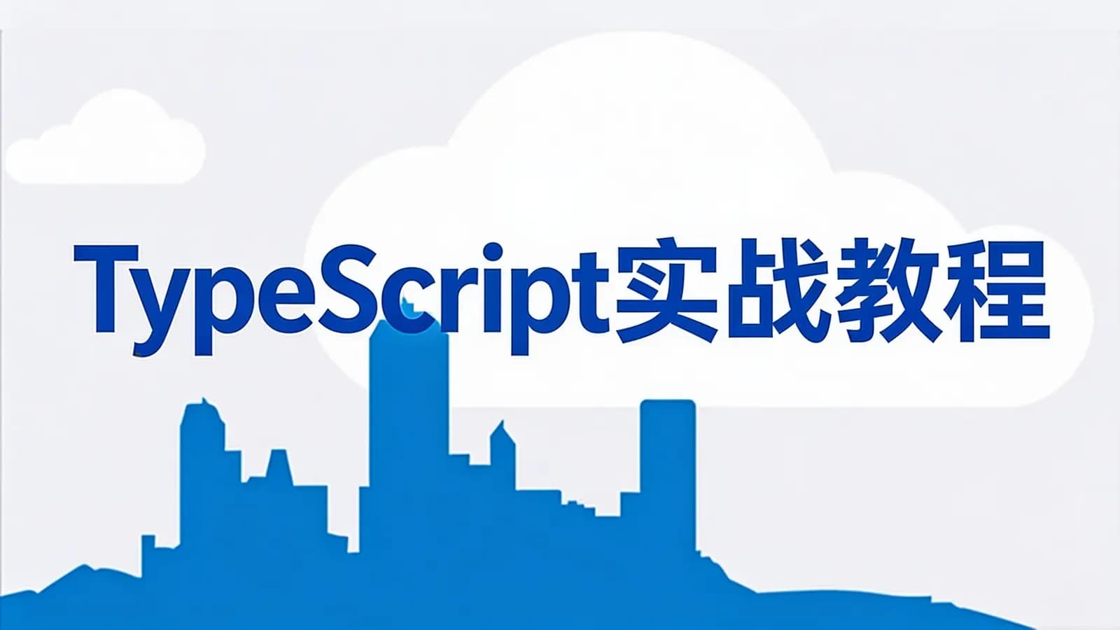 网络整理TypeScript实战教程