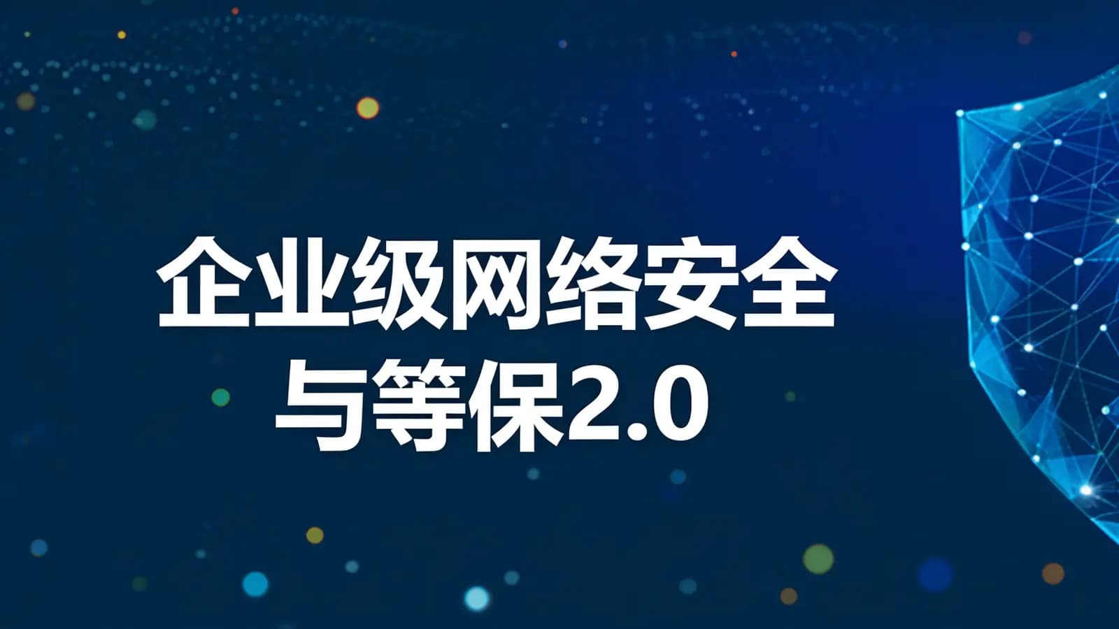 网络整理企业级网络安全与等保2.0【行业剖析+产品方案+项目实战】