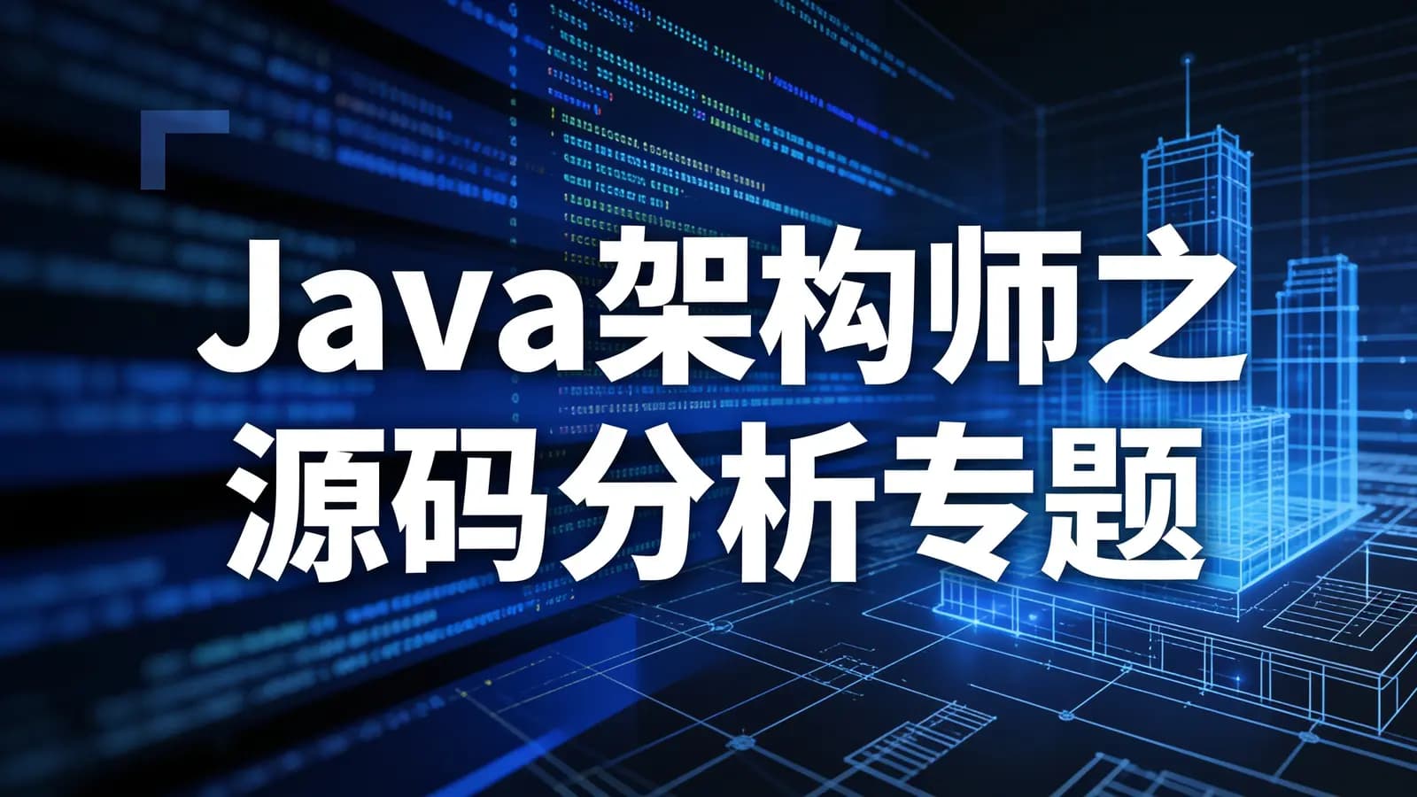 网络整理Java架构师之源码分析专题