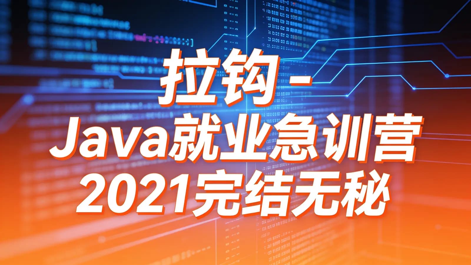 拉钩 - Java就业急训营2021完结无秘