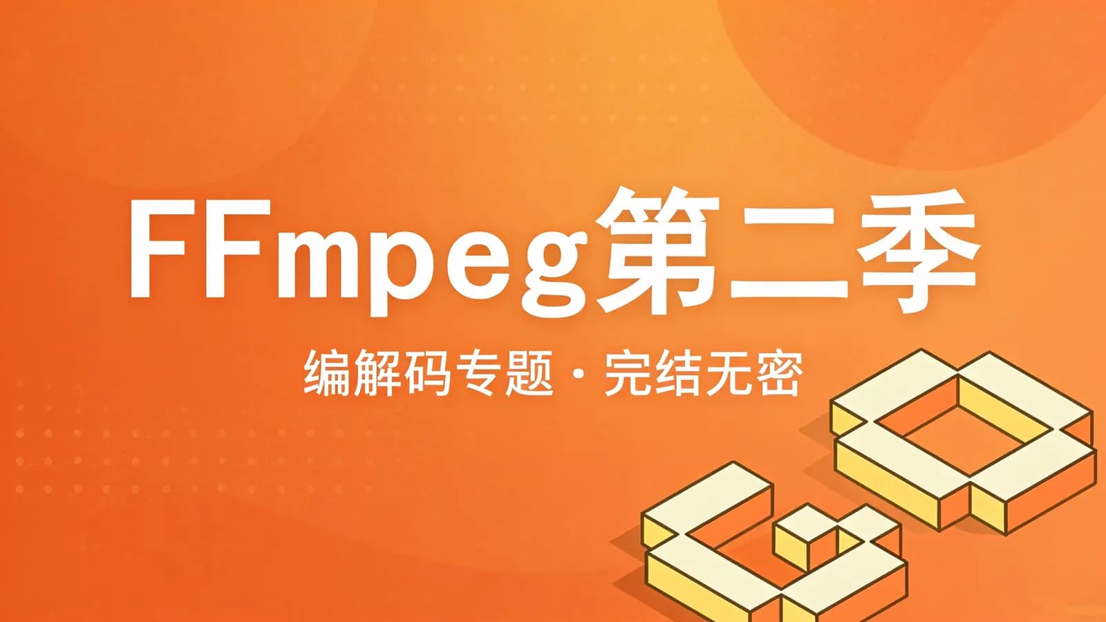 FFmpeg第二季:编解码专题|完结无密