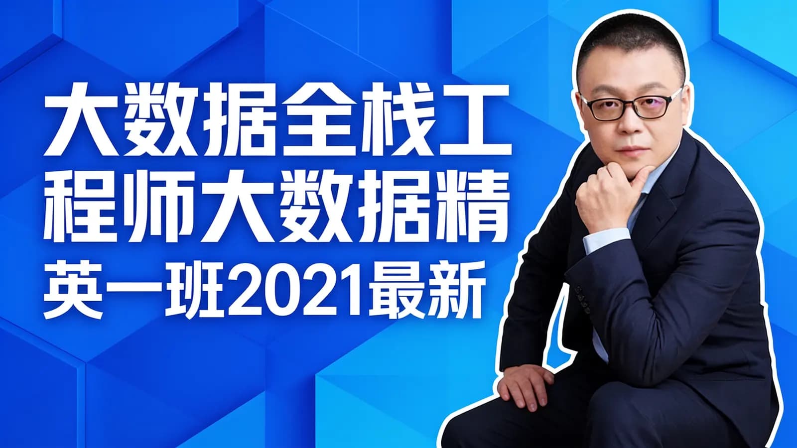 马士兵 - 大数据全栈工程师大数据精英一班2021最新