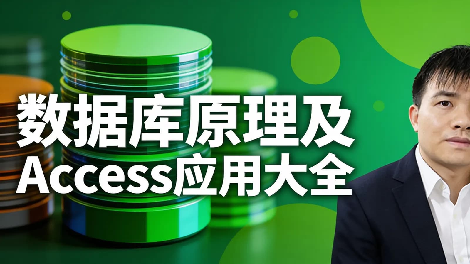 网络整理网易云 - 数据库原理及Access应用大全