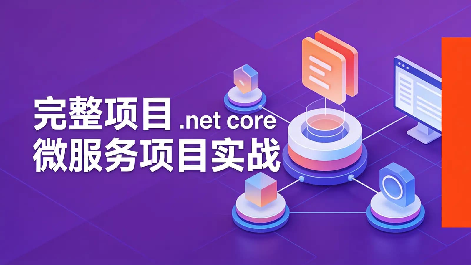 网络整理完整项目 .net core 微服务项目实战