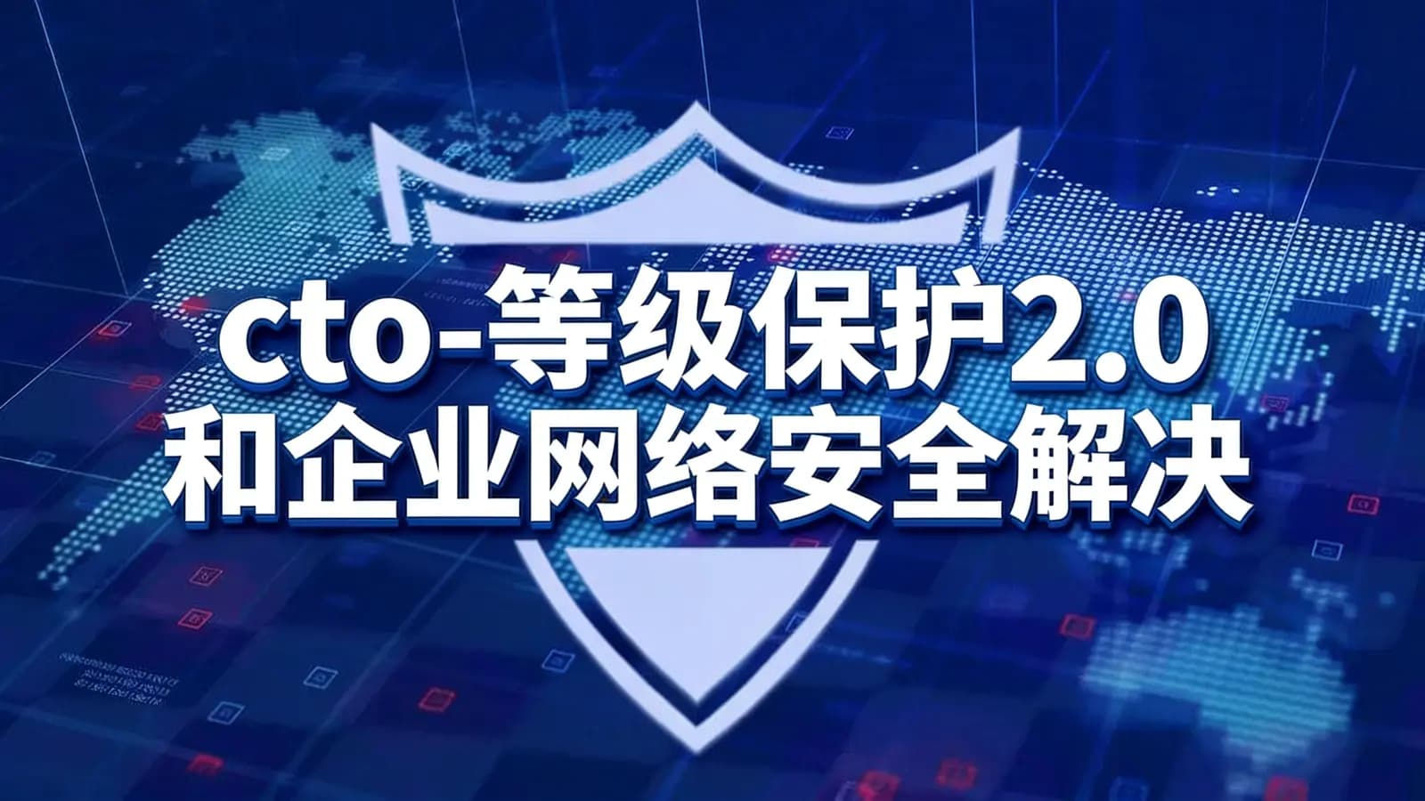 cto - 等级保护2.0和企业网络安全解决方案