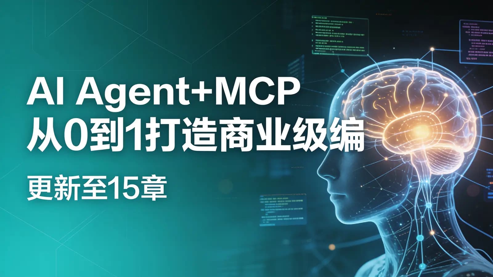 网络整理AI Agent+MCP从0到1打造商业级编程智能体 | 更新至15章