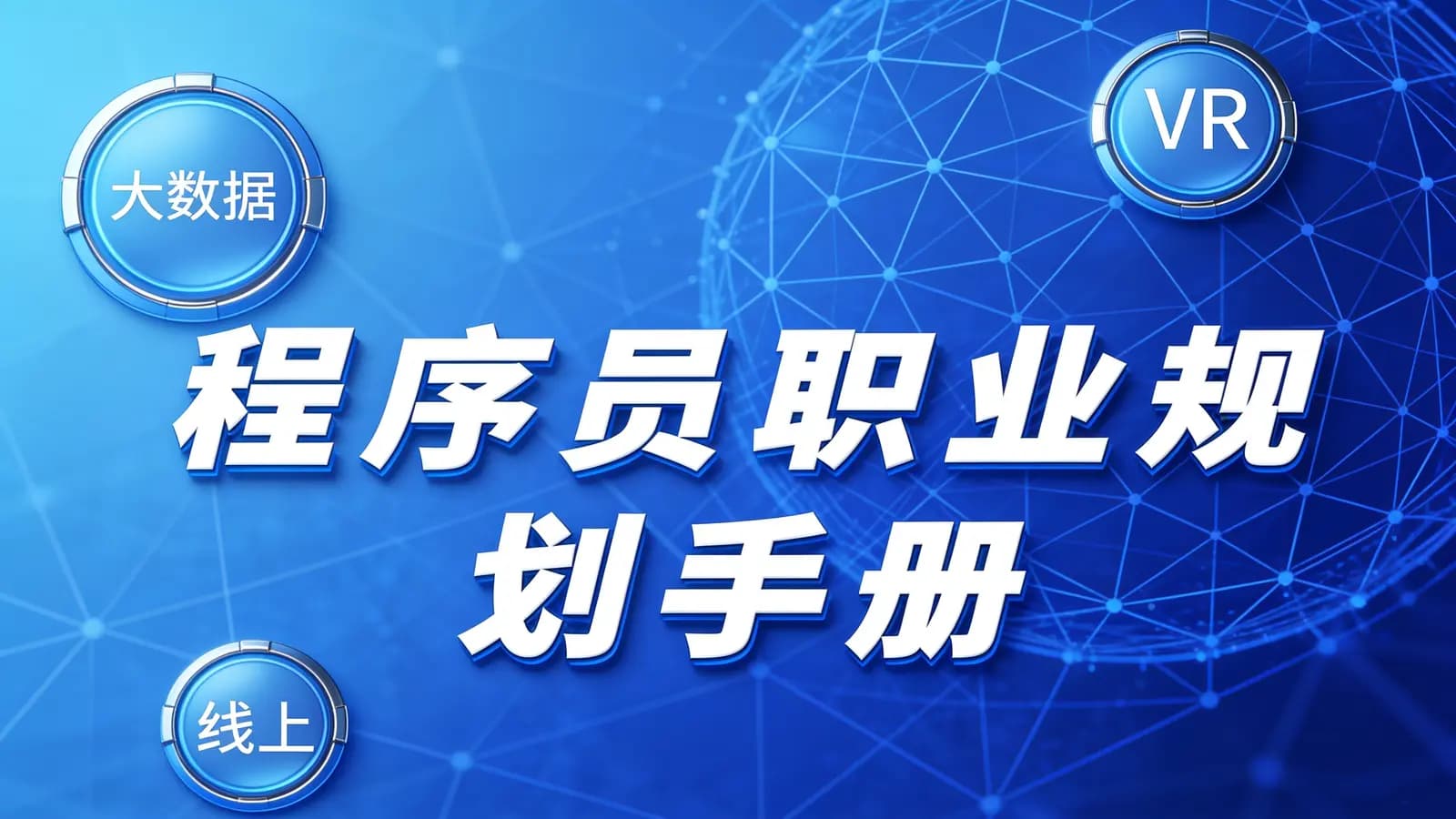 网络整理程序员职业规划手册