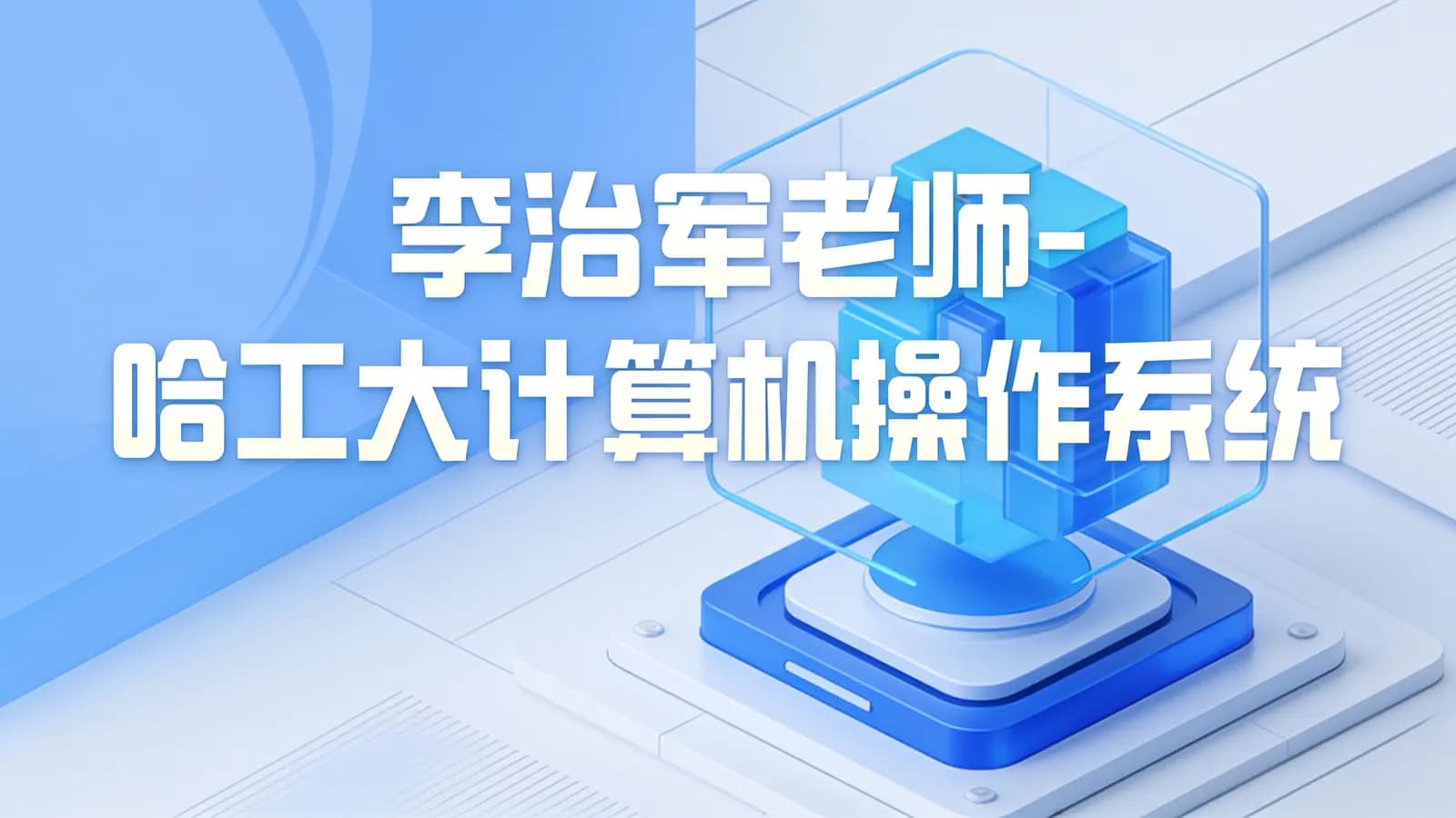 李治军老师-哈工大计算机操作系统