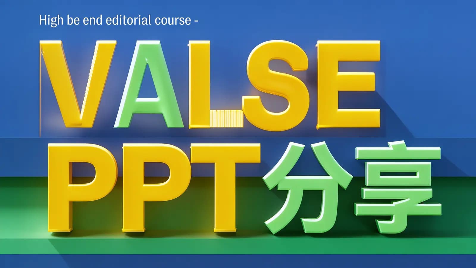 网络整理VALSE PPT分享