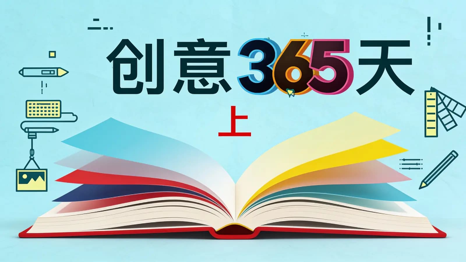 网络整理创意365天(上)