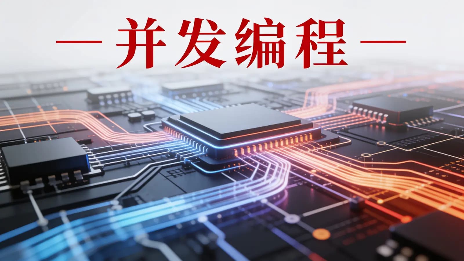 马士兵 - 并发编程