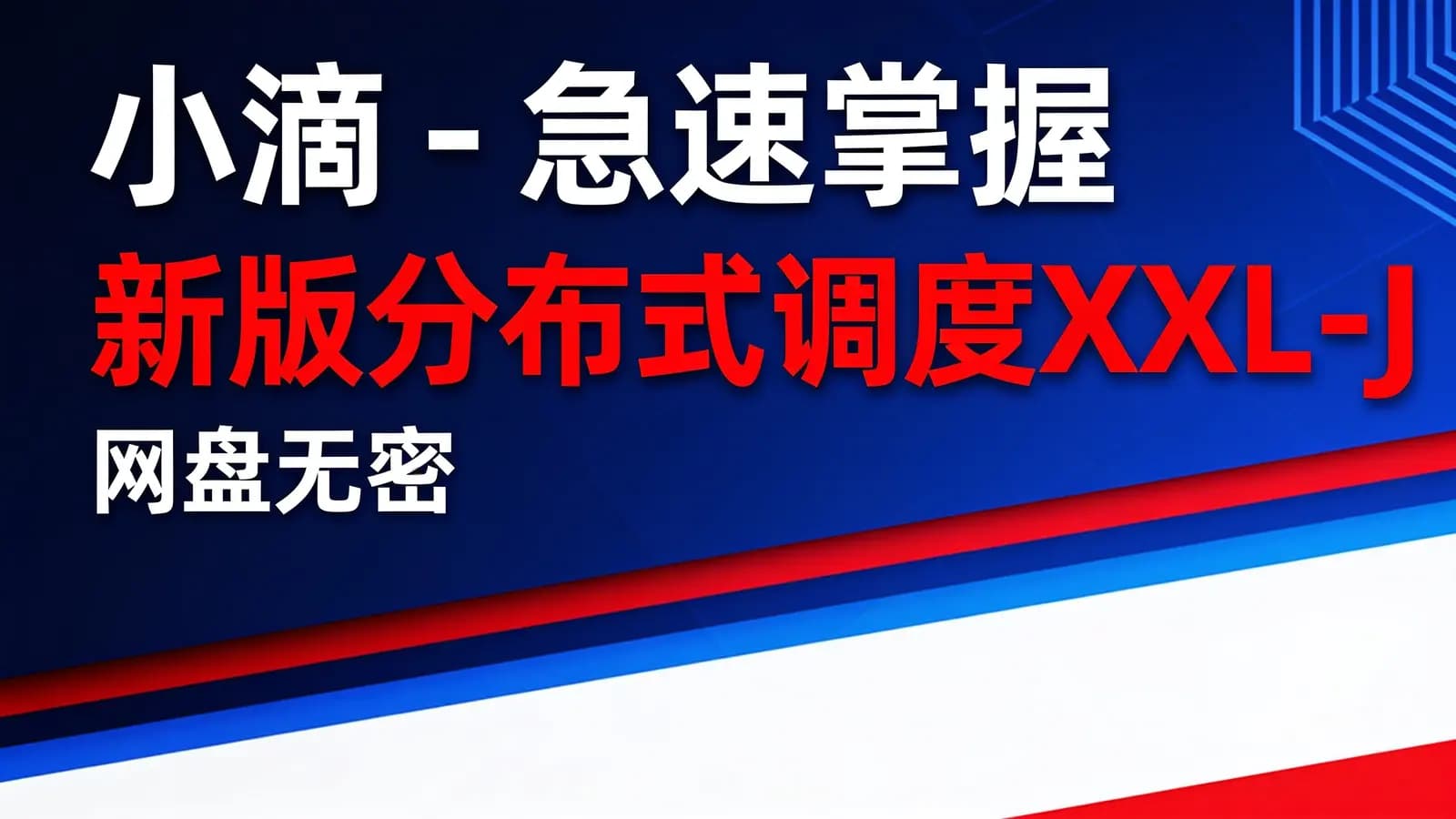 网络整理小滴 - 急速掌握 新版分布式调度XXL-Job+SpringBoot2.X项目实战(网盘无密)
