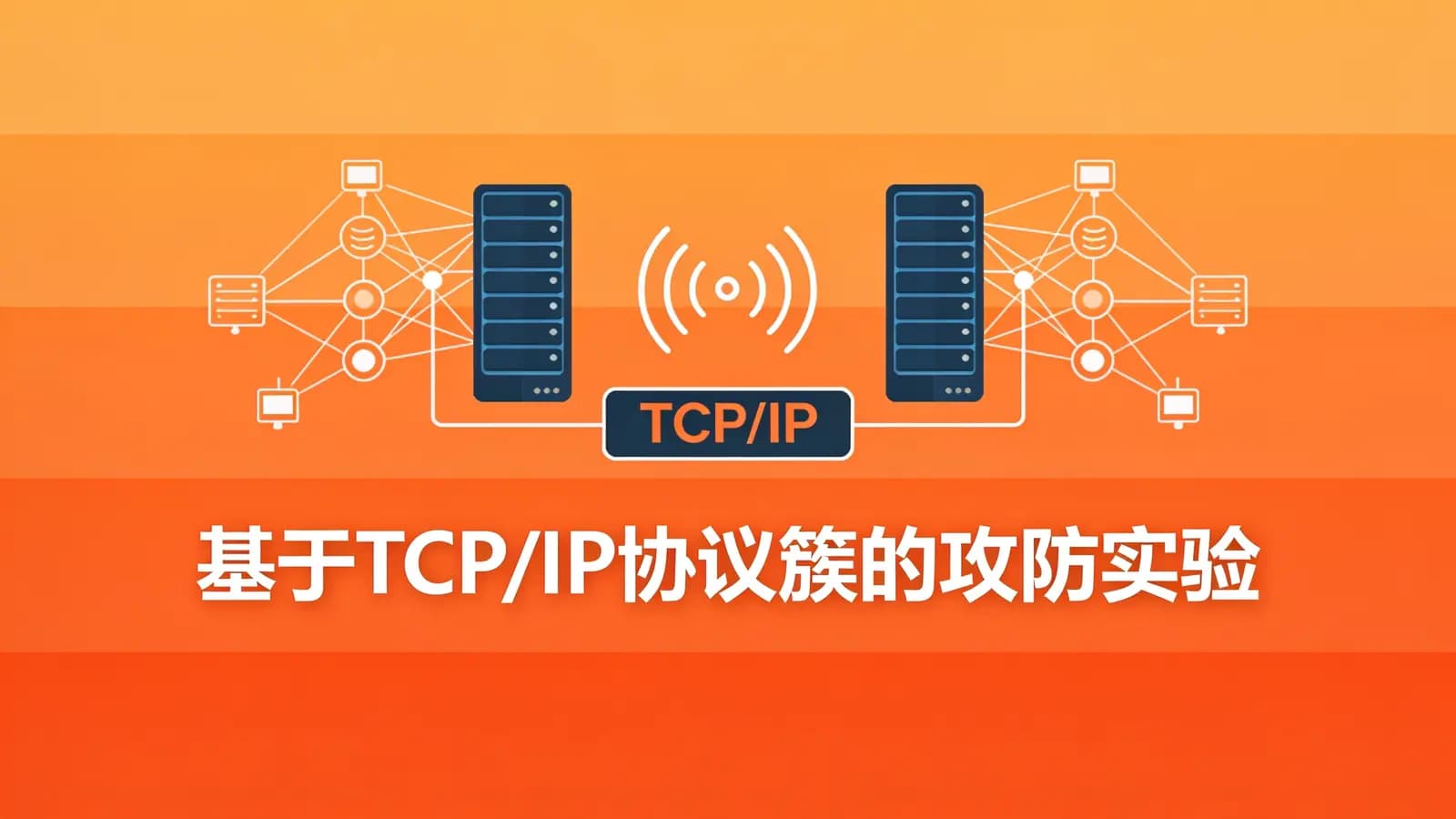 网络整理基于TCP/IP协议簇的攻防实验