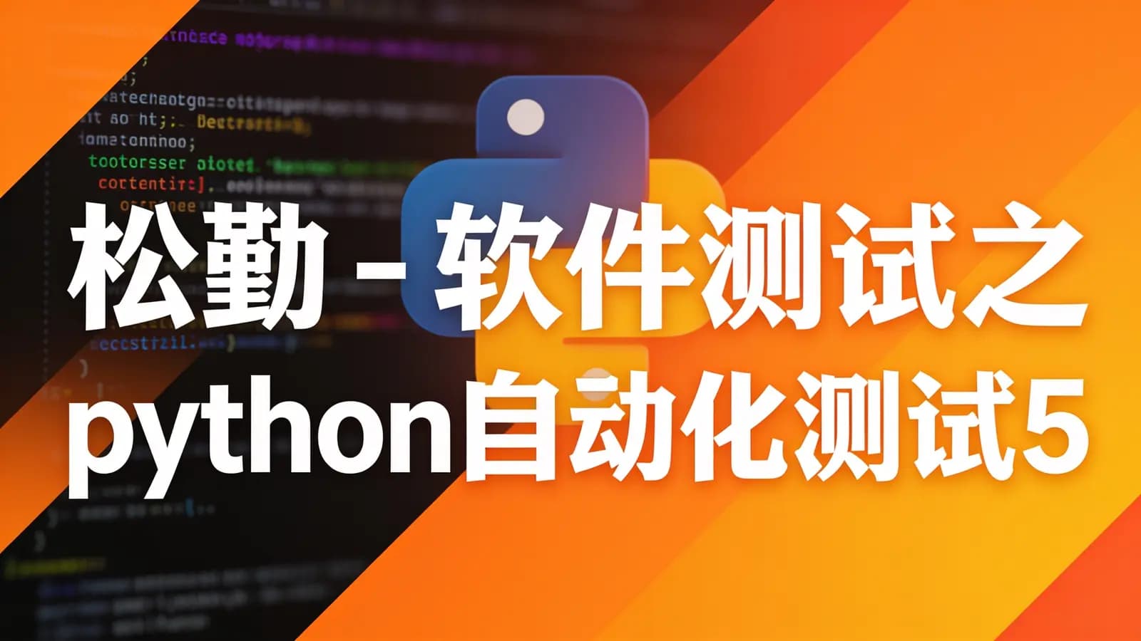 网络整理松勤 - 软件测试之python自动化测试57期