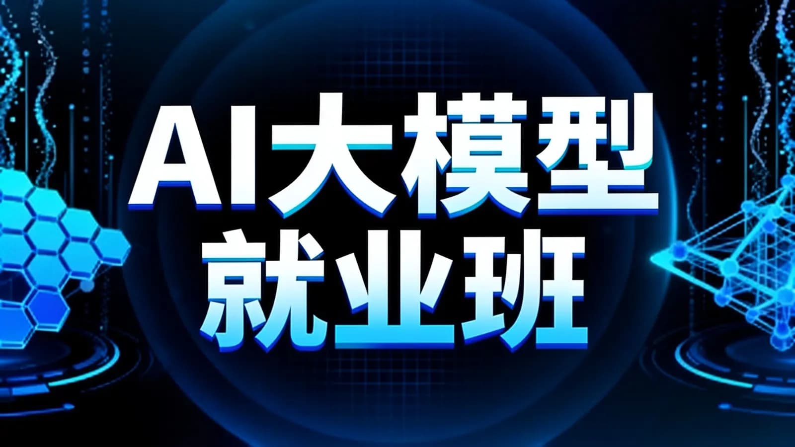 AI大模型就业班
