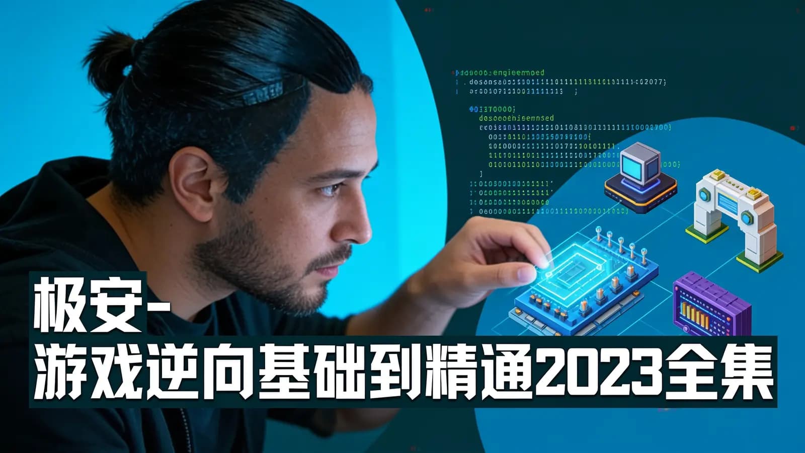 网络整理极安 - 游戏逆向基础到精通2023全集