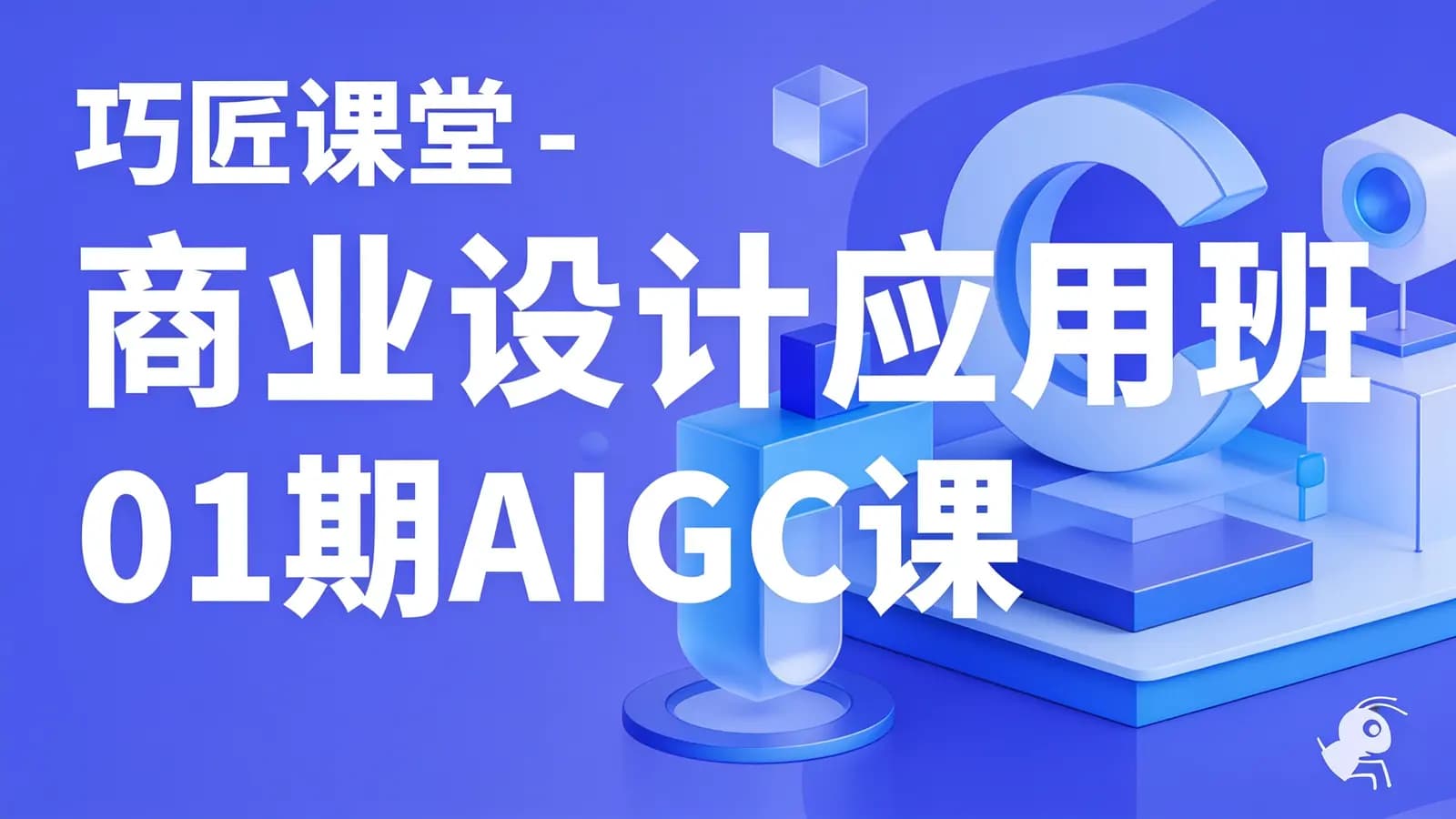 巧匠课堂 - 商业设计应用班01期AIGC课程