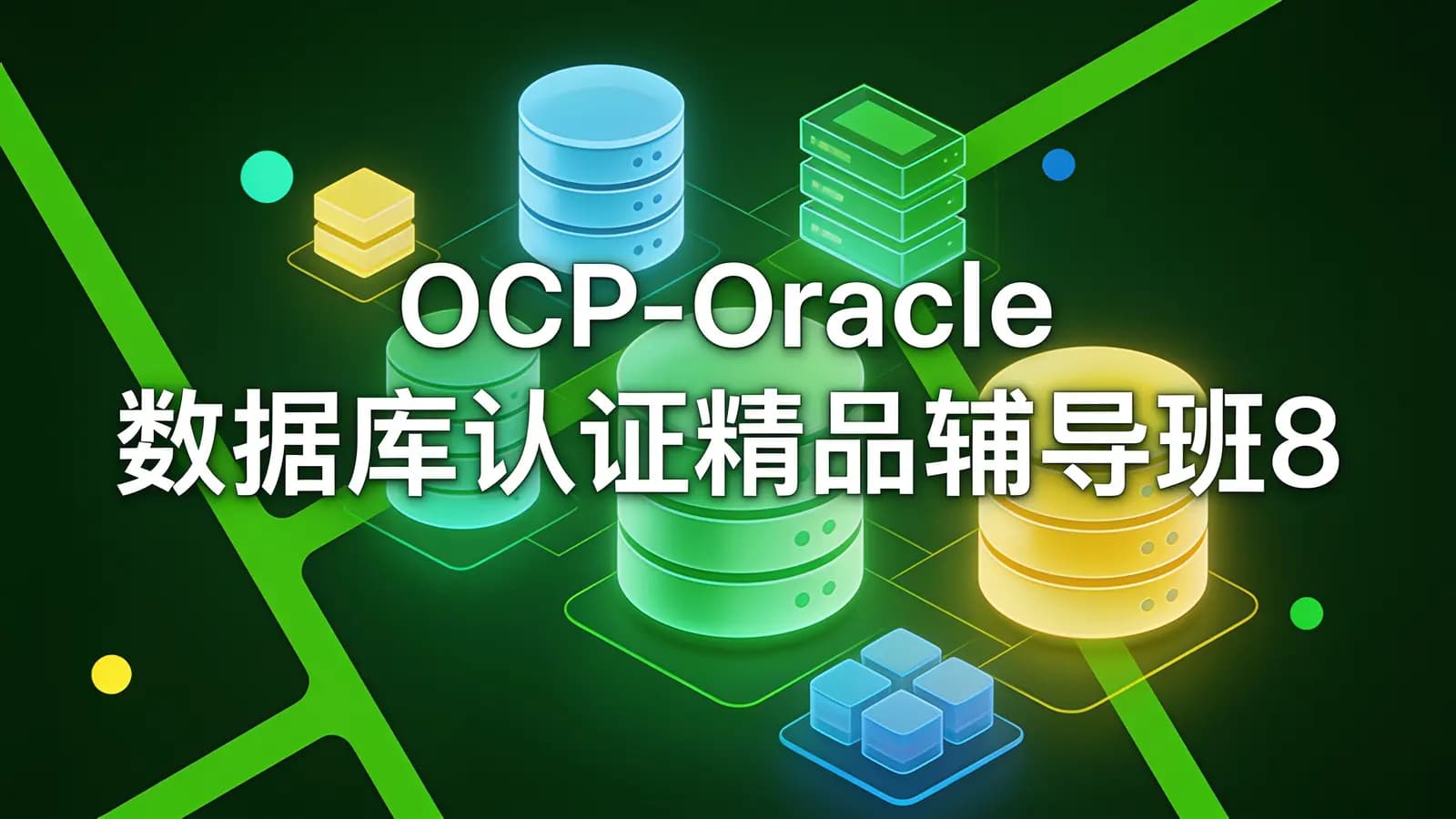 网络整理OCP-Oracle 数据库认证精品辅导班8期, 视频+资料