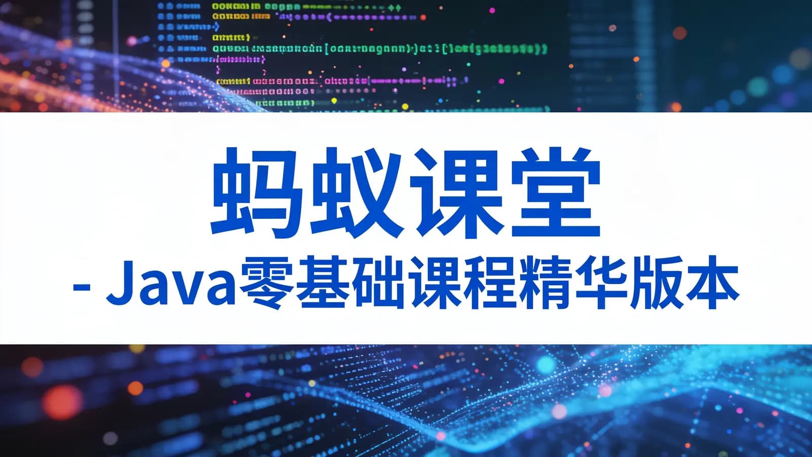 蚂蚁课堂 - Java零基础课程精华版本