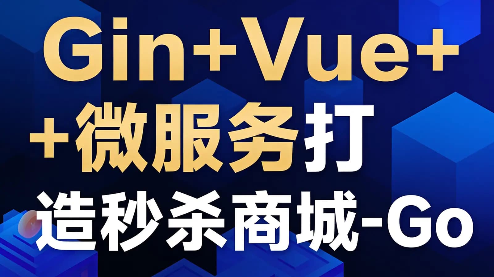 网易云-Gin+Vue+微服务打造秒杀商城-Go