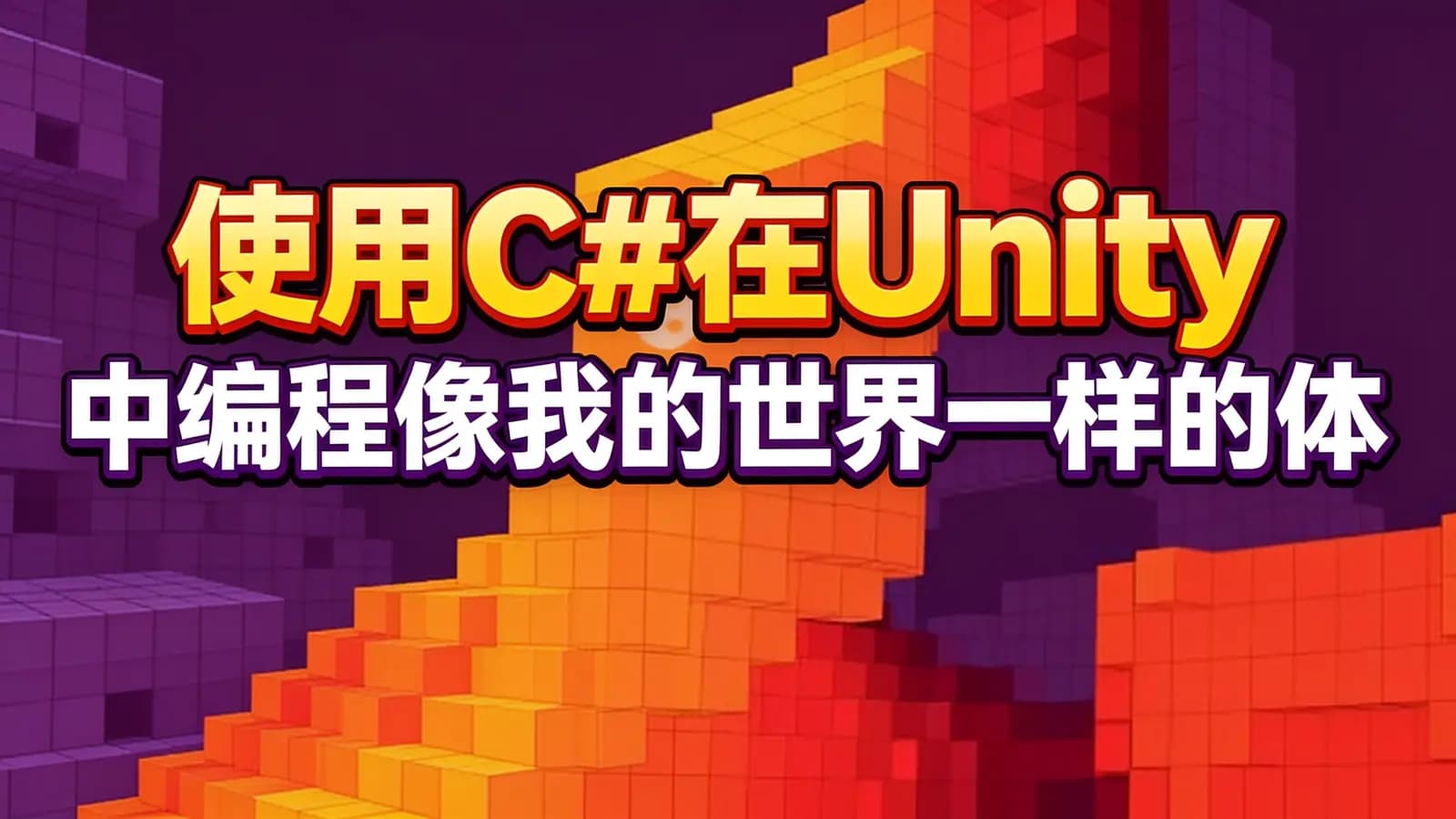 网络整理使用C#在Unity中编程像我的世界一样的体素世
