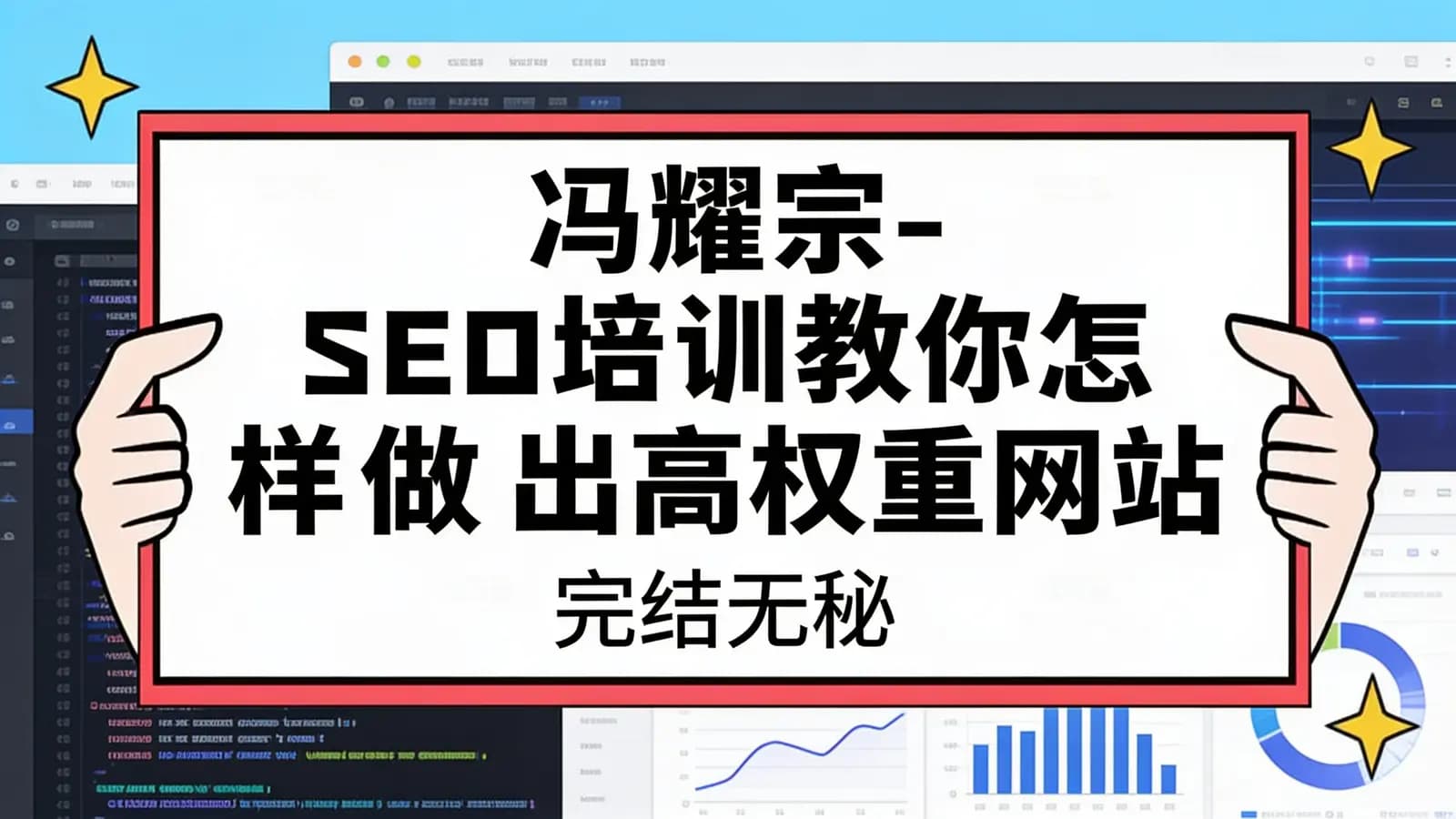 冯耀宗 - SEO培训教你怎样做出高权重网站 ||完结无秘