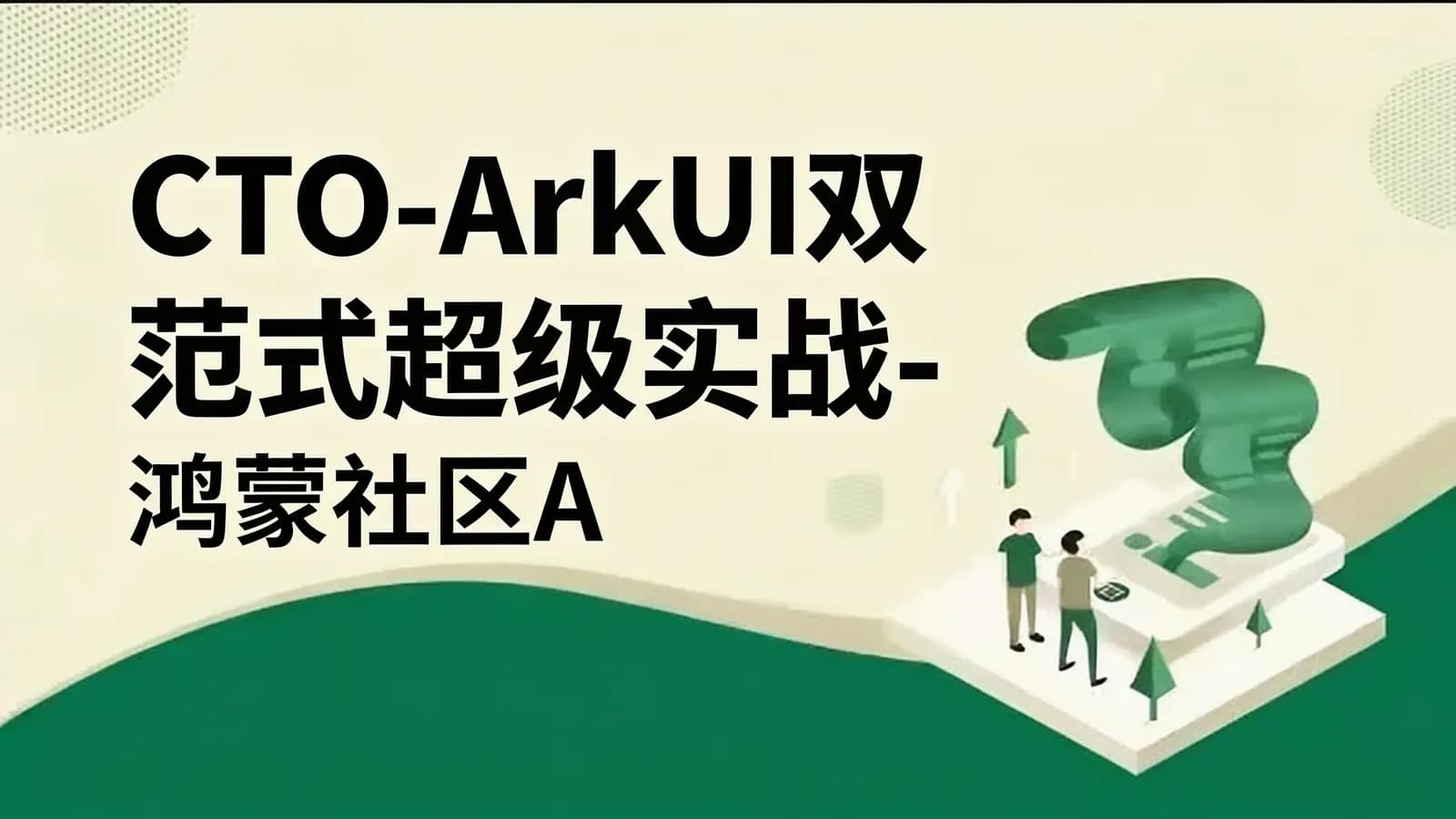 CTO-ArkUI双范式超级实战-鸿蒙社区App 第一季