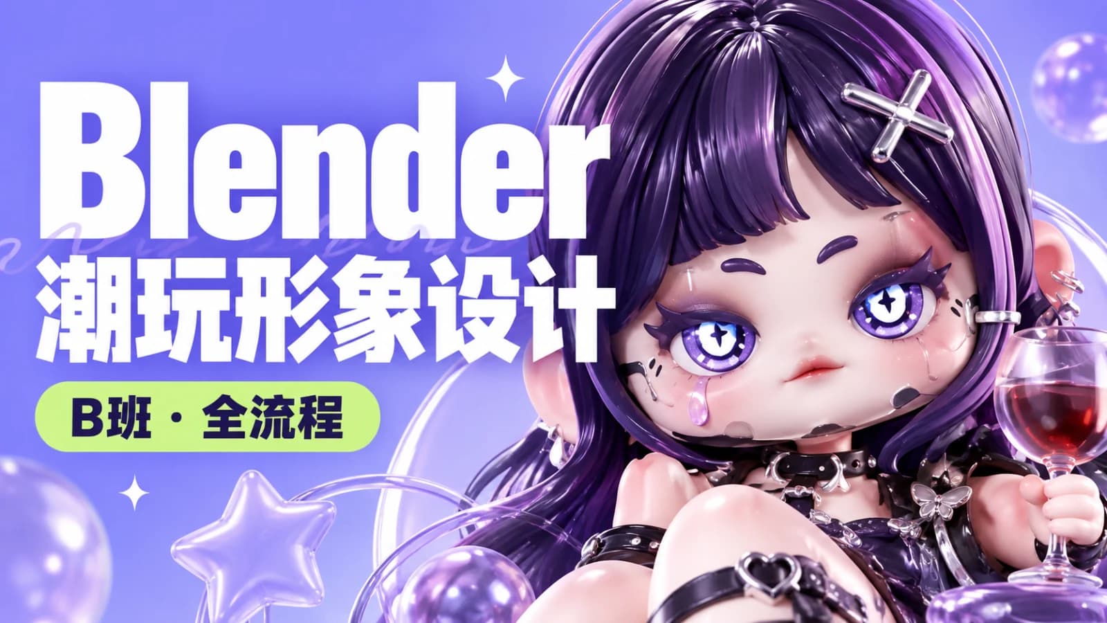网络整理B班潮玩形象设计Blender全流程