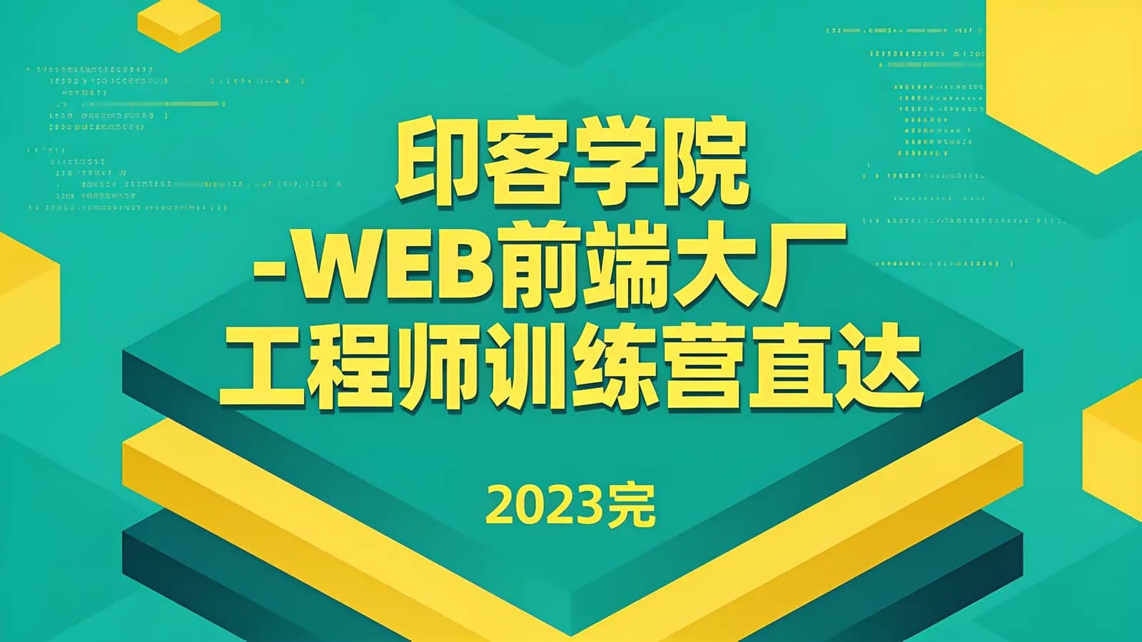 印客学院 - WEB前端大厂工程师训练营直达阿里P7|2023完