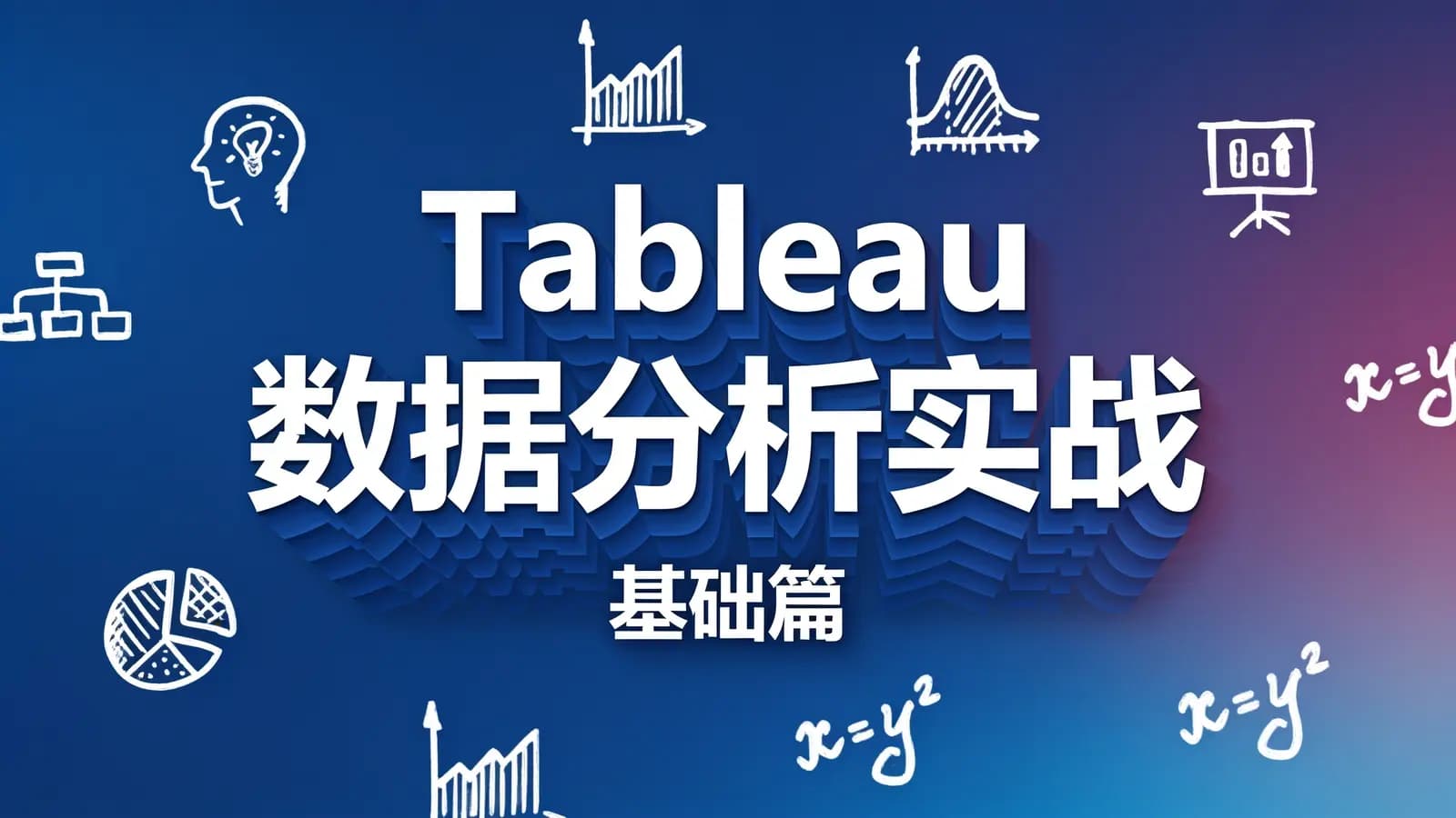 网络整理Tableau数据分析实战(基础篇)