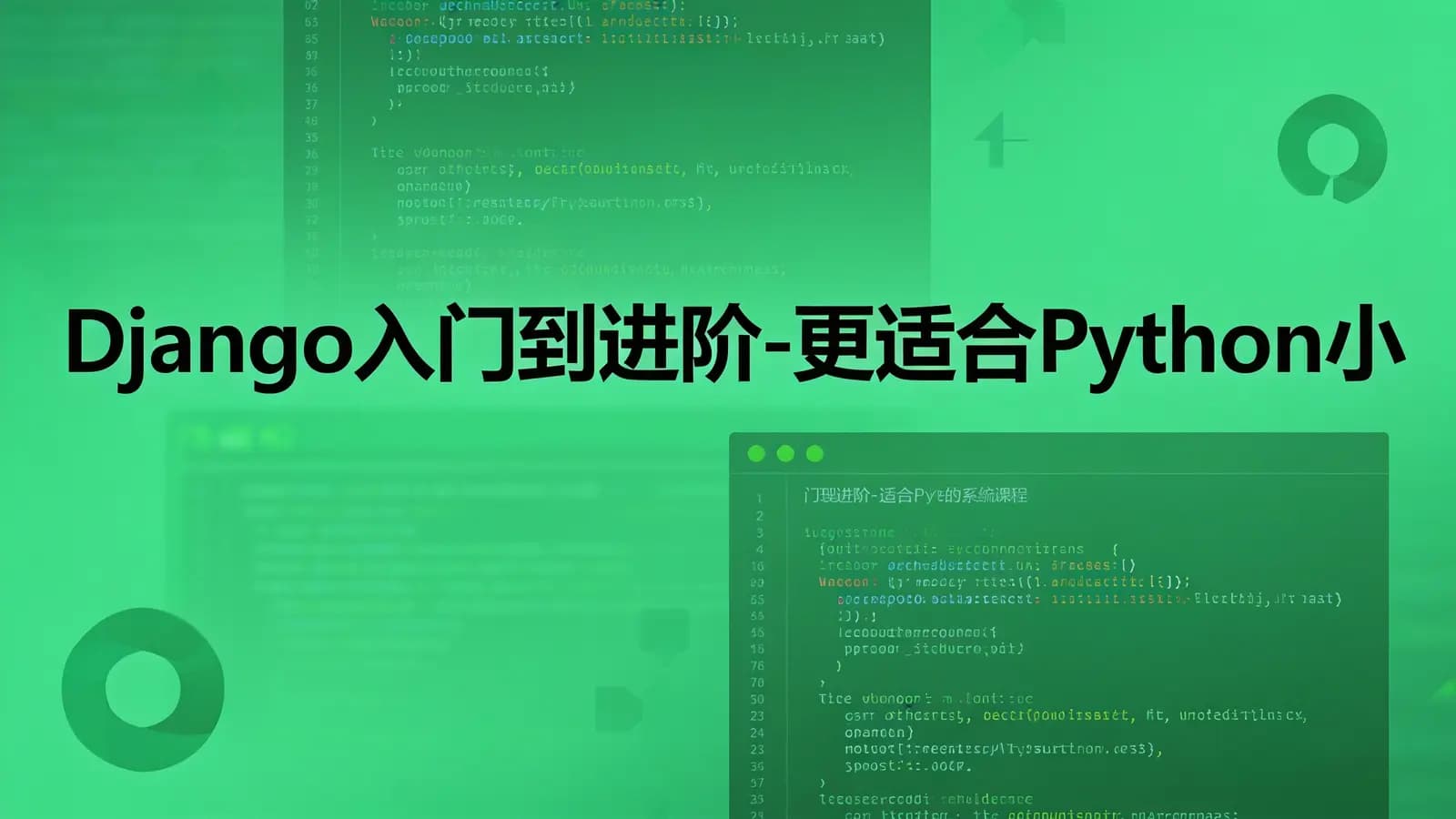 网络整理Django入门到进阶-更适合Python小白的系统课程