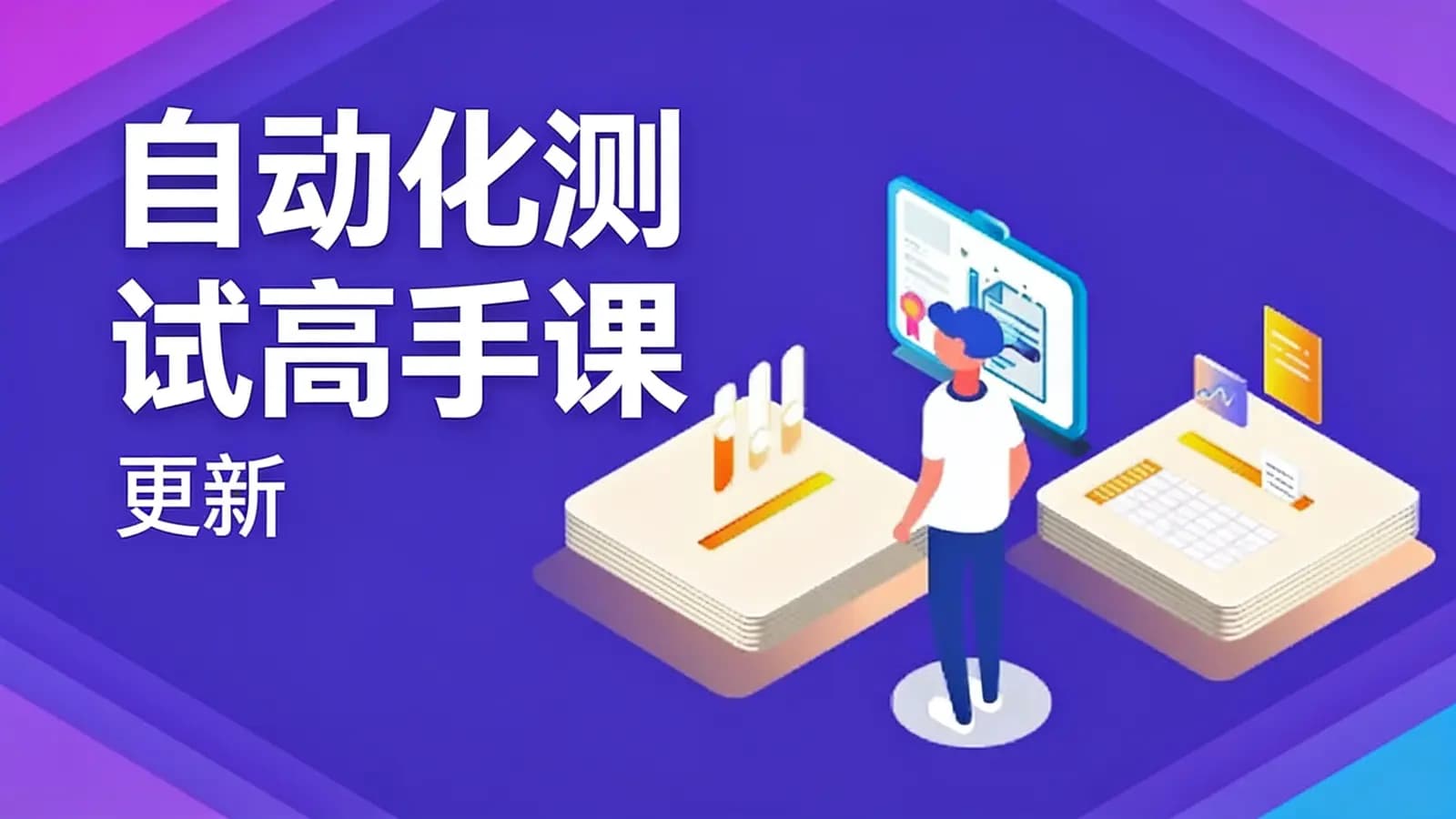 极客时间极客时间 - 自动化测试高手课 | 更新