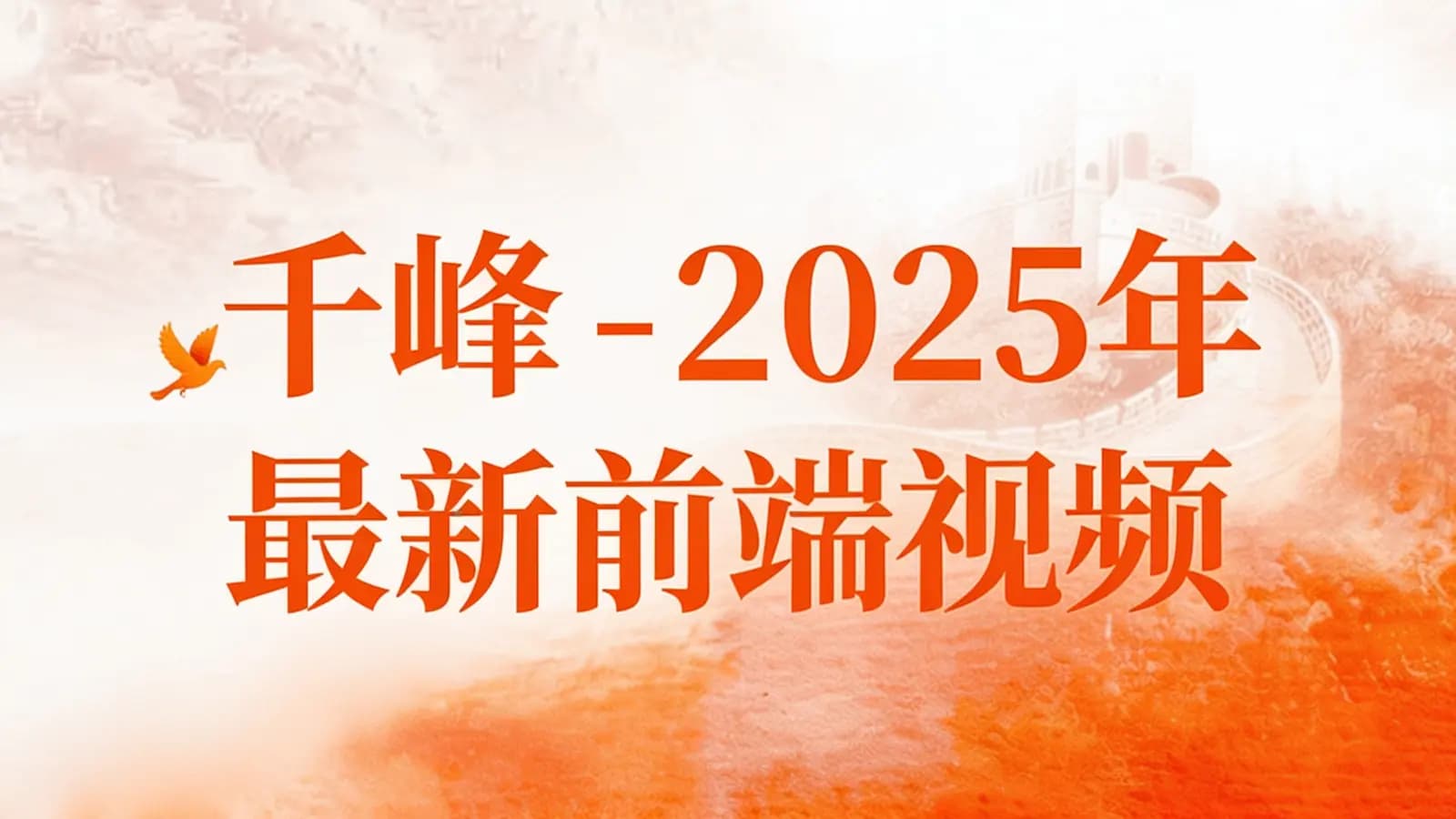 千峰 - 2025年最新前端视频