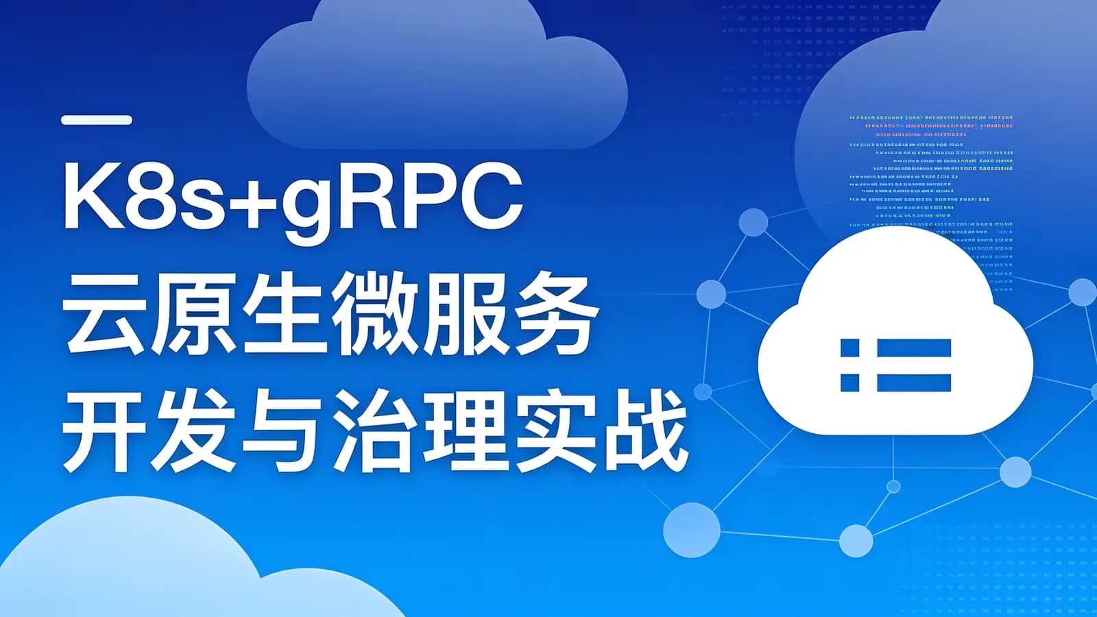 网络整理慕课实战 - K8s+gRPC 云原生微服务开发与治理实战