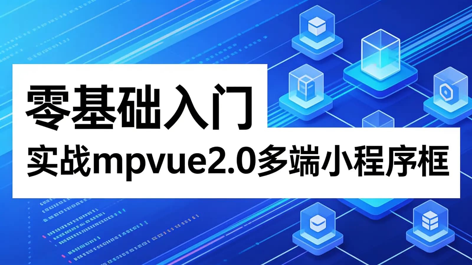 网络整理慕课实战 - 零基础入门 实战mpvue2.0多端小程序框架