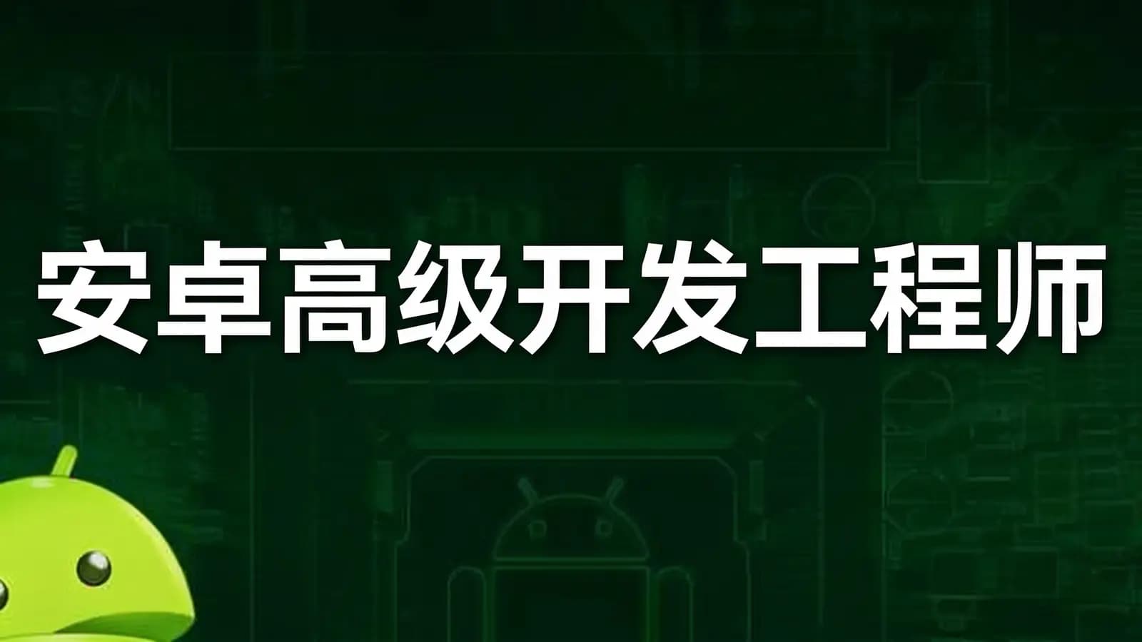 网易云 - 安卓高级开发工程师