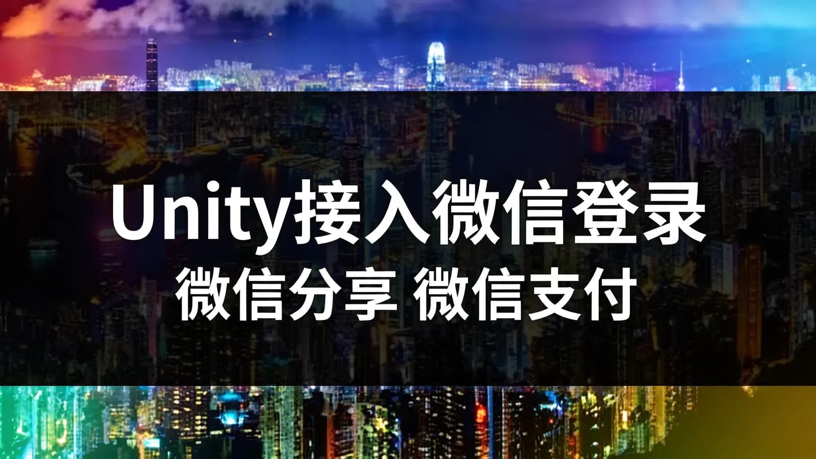 网络整理Unity接入微信登录 微信分享 微信支付 支付宝支付-CSDN