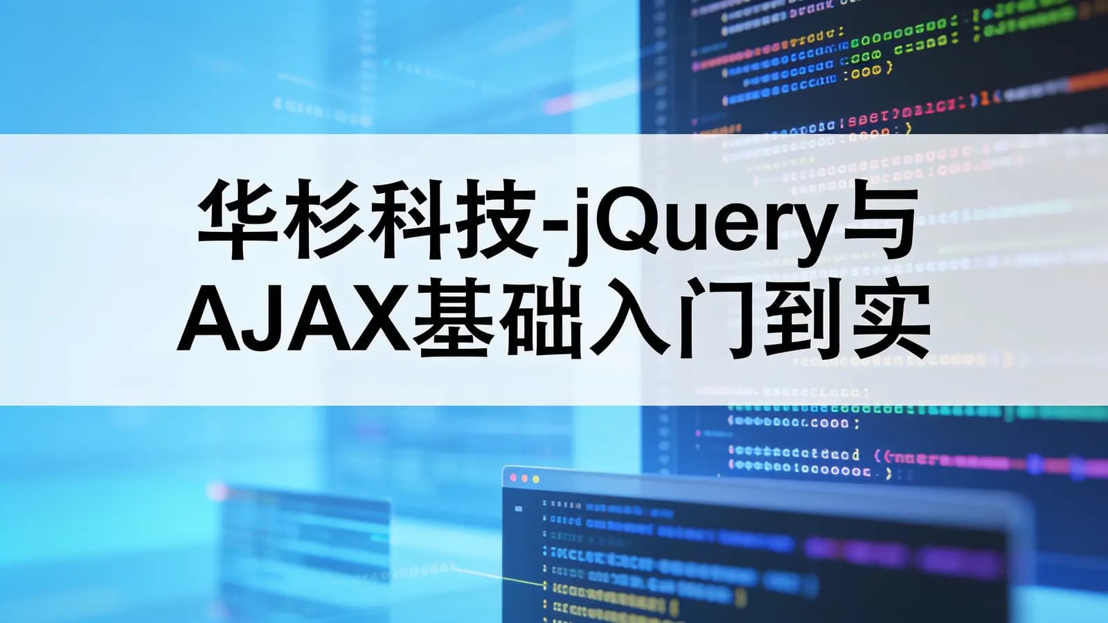 网络整理华杉科技-jQuery与AJAX基础入门到实战精通