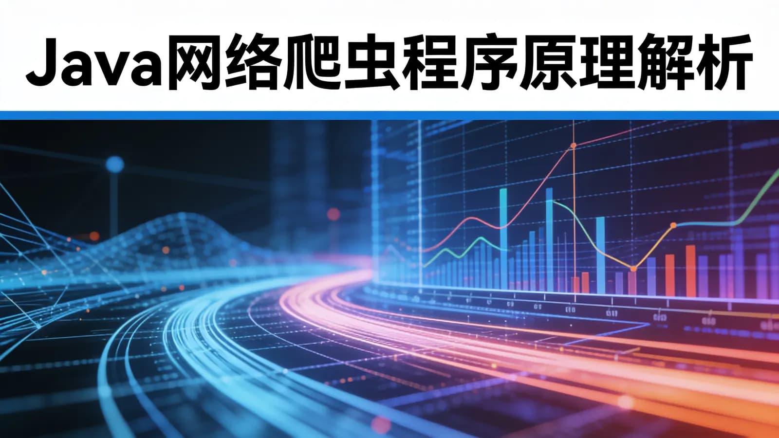 网络整理Java网络爬虫程序原理解析