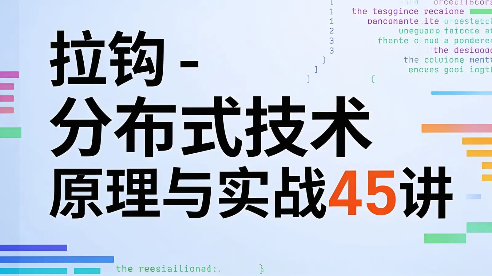 网络整理拉钩 - 分布式技术原理与实战45讲