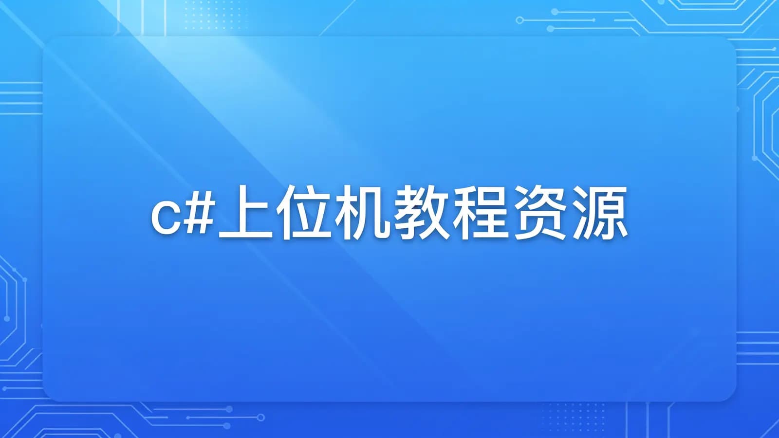c#上位机教程资源