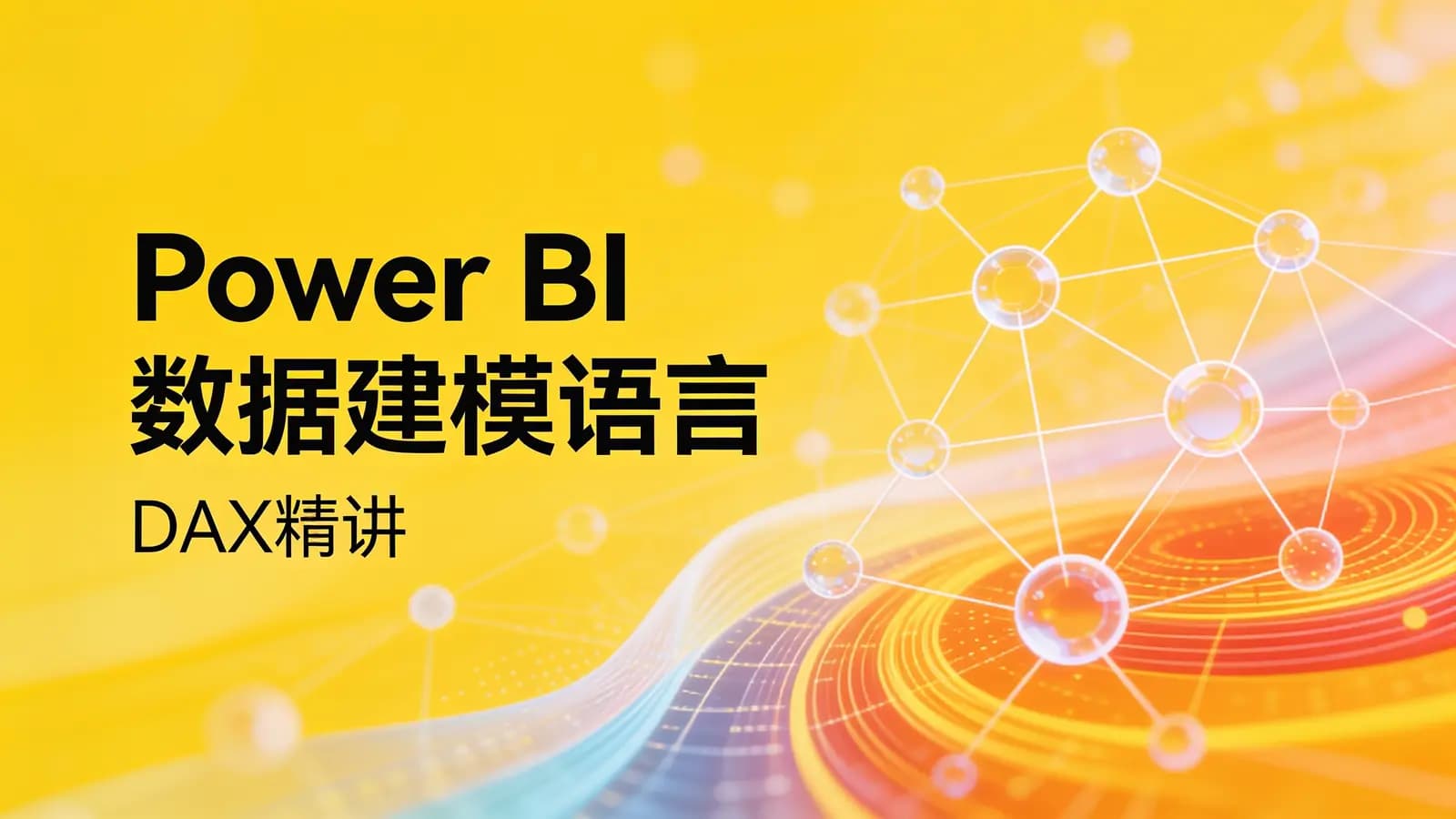 网易云-Power BI数据建模语言:DAX精讲