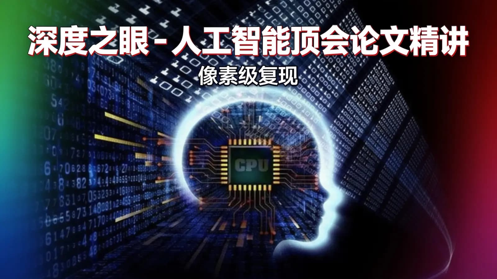 深度之眼 - 人工智能顶会论文精讲(像素级复现)