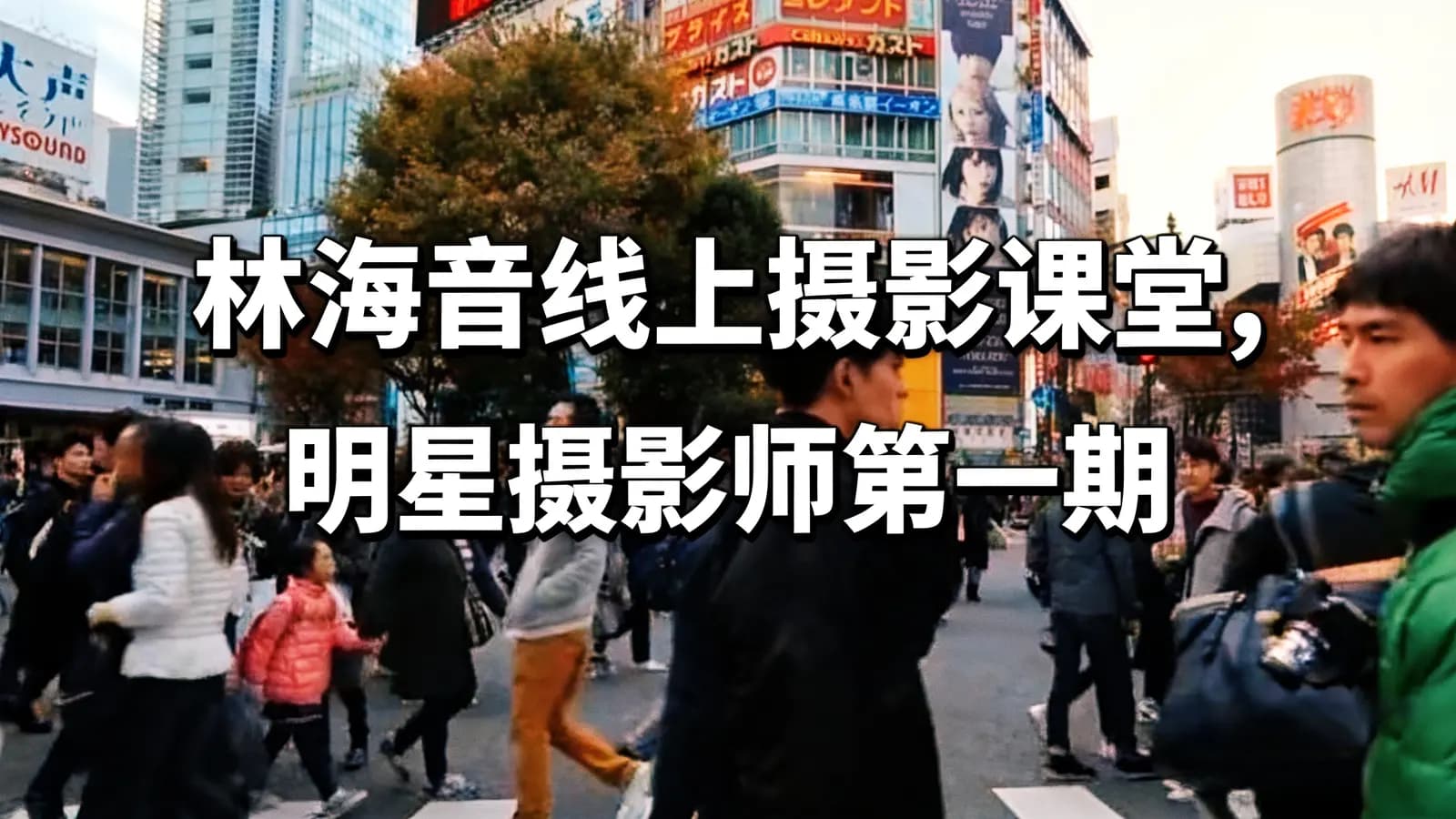林海音线上摄影课堂,明星摄影师第一期